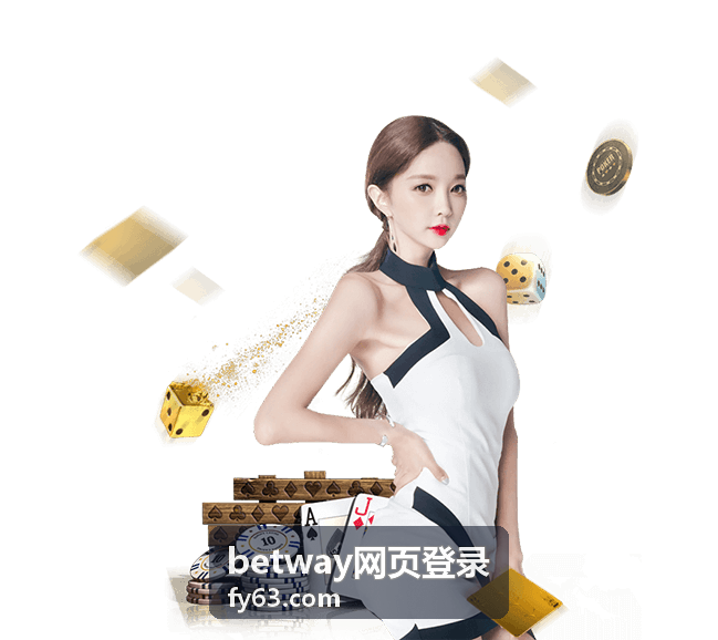 betway网页登录 快速进入个人中心
